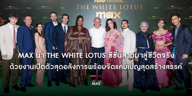 Max นำ The White Lotus ซีซั่นสามมาสู่ชีวิตจริง ด้วยงานเปิดตัวสุดอลังการพร้อมจัดแคมเปญสุดสร้างสรรค์